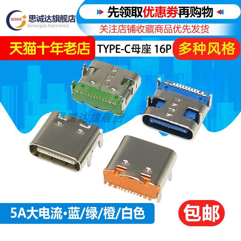 TYPE-C-31-M-12 USB插座 TYPE-C16p四脚插板母座 5A大电流 白橙蓝