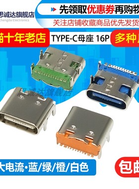 TYPE-C-31-M-12 USB插座 TYPE-C16p四脚插板母座 5A大电流 白橙蓝