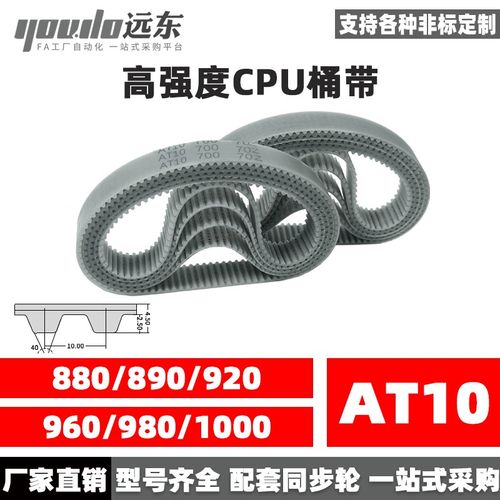 聚氨酯钢丝同步带CPU桶带无缝皮带AT10 880/890/920/960/980/1000