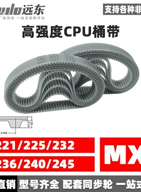 聚氨酯钢丝同步带CPU桶带无缝皮带MXL 221/225/232/236/240/245