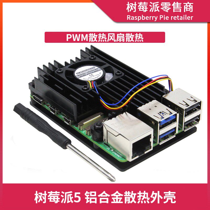 树莓派5代铝合金散热外壳 Raspberry Pi 5 PWM散热风扇保护壳盒子
