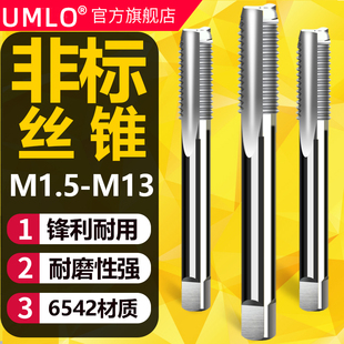 UMLO非标机用丝锥丝攻 M1.5M1.6M2.5M2.6M3.5M4.5M7M9M11