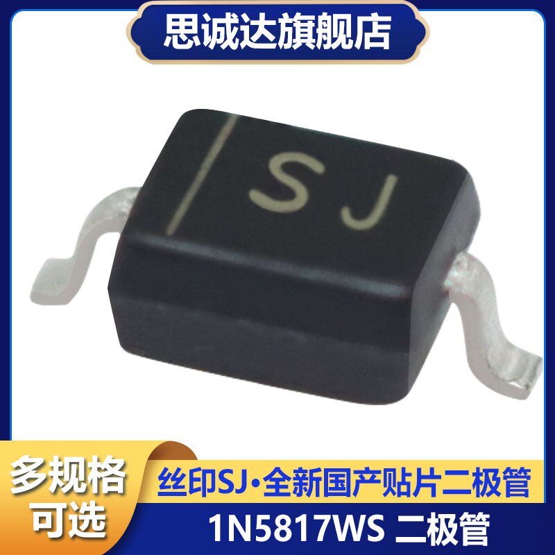 1N5817WS 肖特基二极管 1N5817丝印SJ 0805/1206 SOD-323/123全新