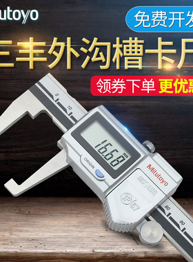 日本三丰Mitutoyo外沟槽数显游标卡尺 573-651 0-150mm 扁头槽卡