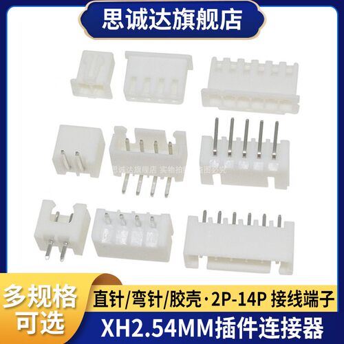 XH2.54MM 连接器 接插件2P 3 4 5 6P 7P 直针座/弯针座/胶壳/簧片