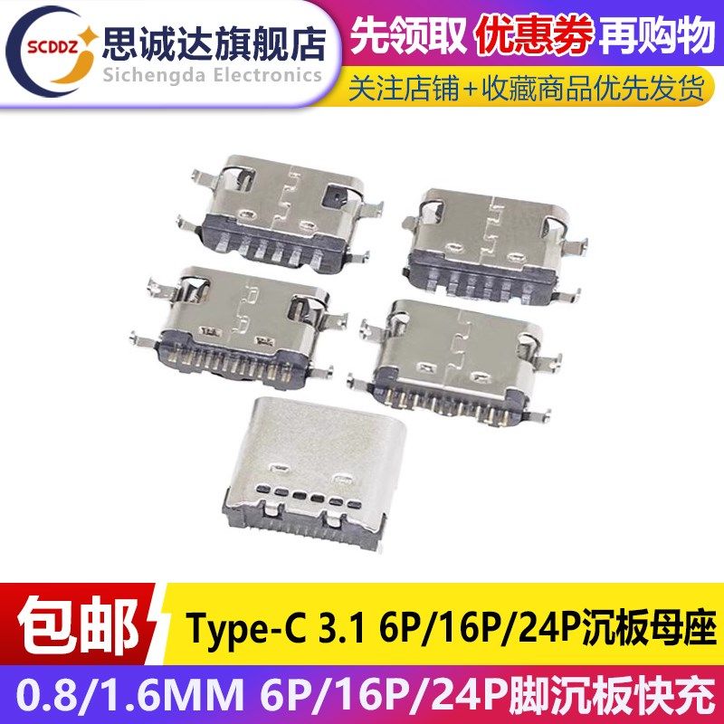 Type-C贴片插座6P 16P24脚沉板1.6/0.8mm快充数据接口USB全贴母座