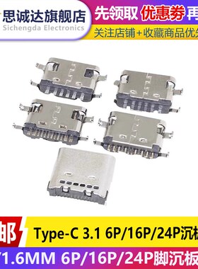 Type-C贴片插座6P 16P24脚沉板1.6/0.8mm快充数据接口USB全贴母座