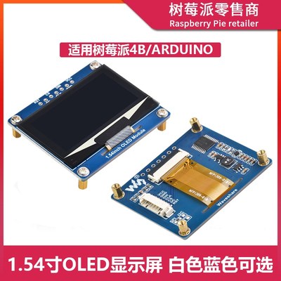 树莓派1.54寸OLED显示屏模块 SPI/I2C单片机SSD1309驱动液晶屏幕
