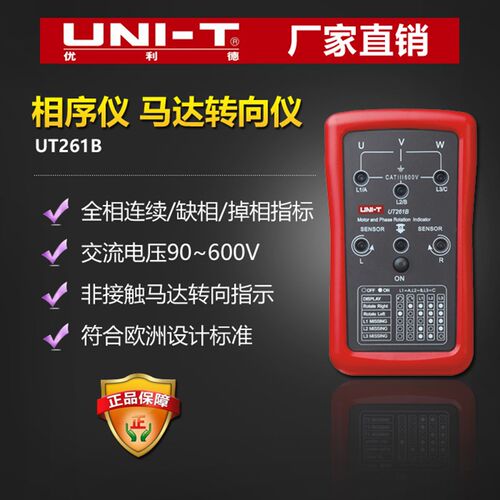 优利德相序仪马达转向仪 UT261A/B LED缺相指示马达转向指示