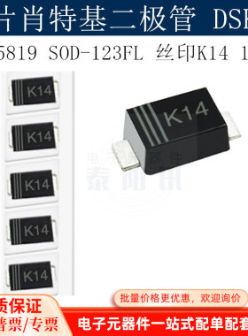 贴片肖特基二极管DSK14 1N5819 SOD-123FL 丝印K14 1206  泰阳讯