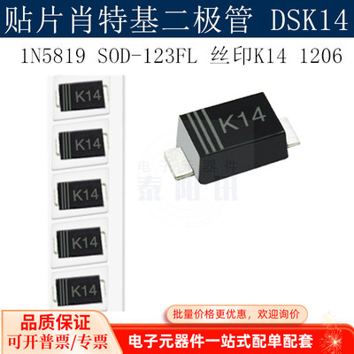 贴片肖特基二极管DSK14 1N5819 SOD-123FL 丝印K14 1206  泰阳讯