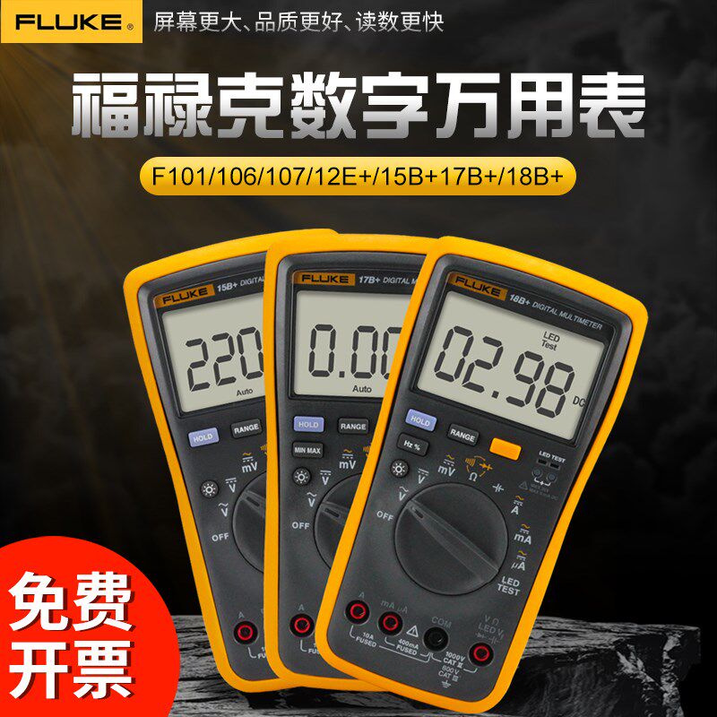 FLUKE福禄克数字万用表12E+101高精度多用表电工万能表F15B+F17B+