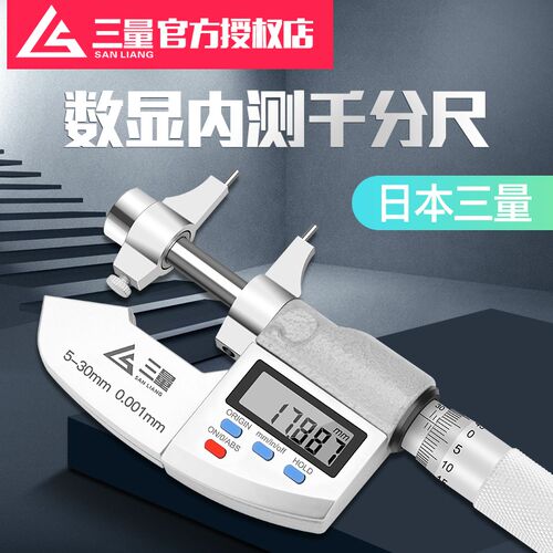 日本三量数显内测千分尺5-30mm精度0.001内孔径测量尺电子数显尺