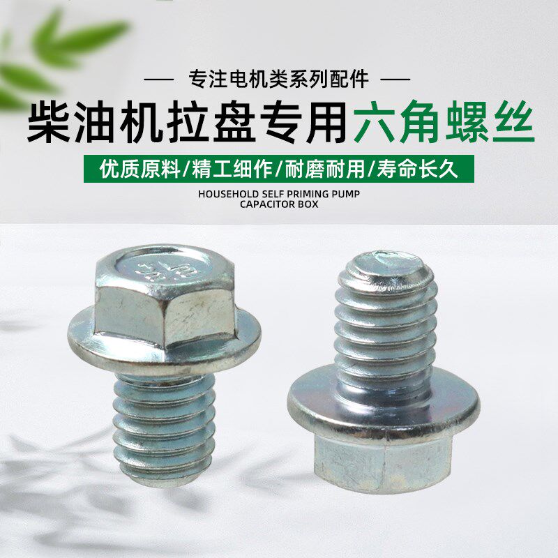 柴油机拉盘螺丝发电机/小型耕耘机/水泵启动器固定螺丝专用六角螺