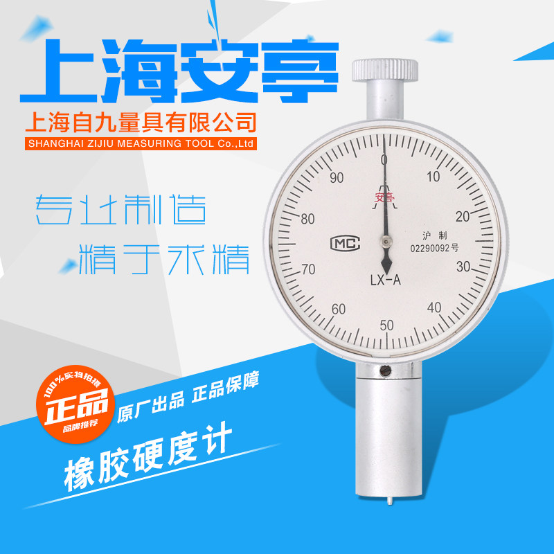 上自九邵氏橡胶硬度计 LX-A 玻璃 橡胶 塑料安亭