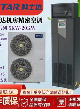 科士达精密空调ST005/ST007/ST012/ST017/ST020单冷/恒温恒湿系列