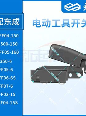 适配东成角磨机S1M-FF04-150搅拌机电镐Z1G-FF05-6/DZG1350-6开关
