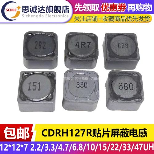 CDRH127R贴片屏蔽电感12*12*7 2.2/3.3/4.7/6.8/10/15/22/33/47UH