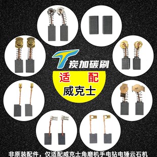 炭加碳刷适配威克士角磨机砂纸机手电钻电锤云石机配件电刷碳刷