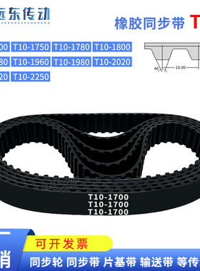 橡胶同步带T10-1700/1750/1780/1800/1880/1960/1980/2020/2120