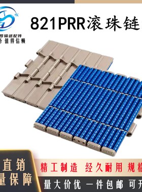 821PRR滚珠链板831LBP直直链POM输送宽度82.6/95/190.5/254/304.8