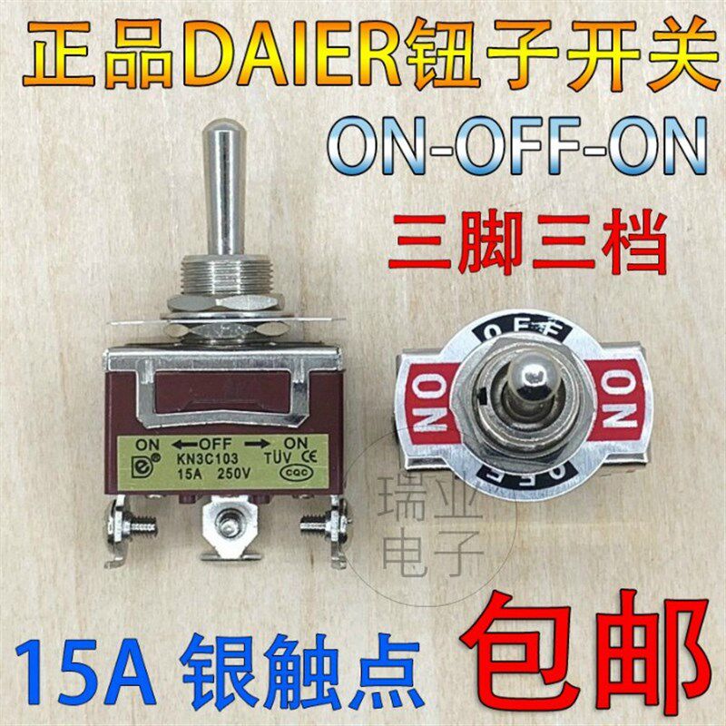 DAIER钮子开关 3脚3档 15A 250V摇头摇臂开关 电源拨动开关12MM