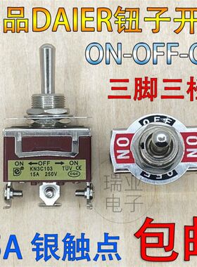 DAIER钮子开关 3脚3档 15A 250V摇头摇臂开关 电源拨动开关12MM
