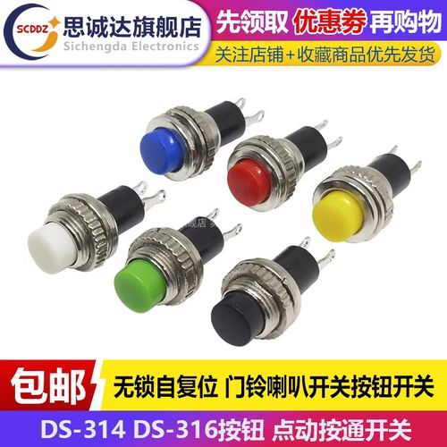 小型按钮DS-316 314无锁开孔10MM自复位门铃喇叭圆形电源按键开关