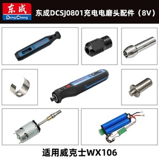 东成8V充电磨机DCSJ0801配件电机夹芯螺帽线路板适用威克士WX106