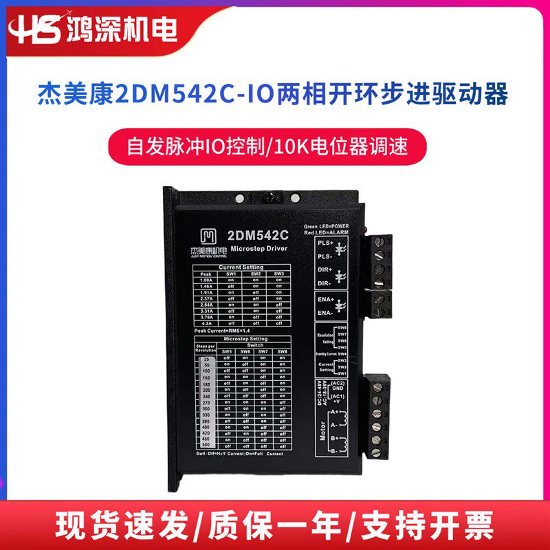 2DM542C-IO/IO-10K杰美康57两相步进电机驱动电位器调速自发脉冲