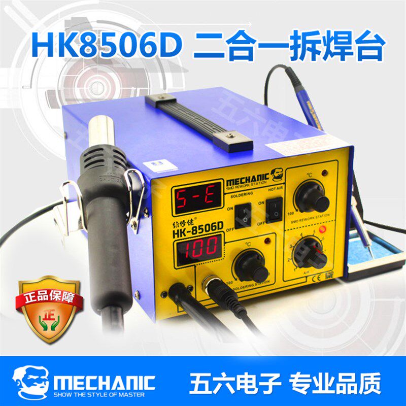 维修佬 HK8506D 二合一拆焊台 MECHANIC 气泵型 热风枪 电烙铁