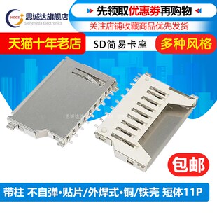 贴片脚 SD大卡 11P卡座带定位柱PUSH 短体不带自弹 铜壳 内存卡槽