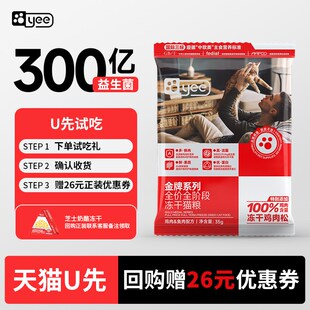 【U先试用】yee冻干猫粮全价期鲜肉主食美毛奶糕试吃粮