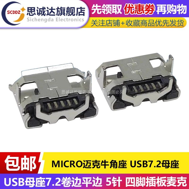 MICRO迈克牛角座 USB母座7.2卷边平边 5针 四脚插板麦克 安卓母座