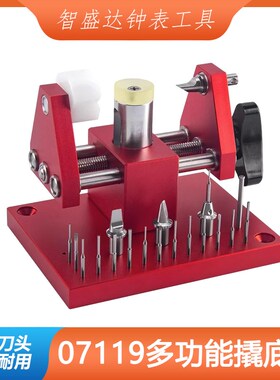 修表工具07119撬底机 开表后盖拆表节 表链调节长短撬表壳底盖机