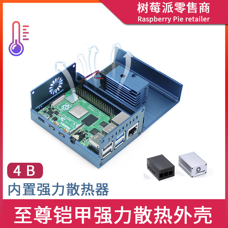 树莓派4B铝合金外壳 Raspberry pi 4b 酷冷至尊散热外壳 内置风扇