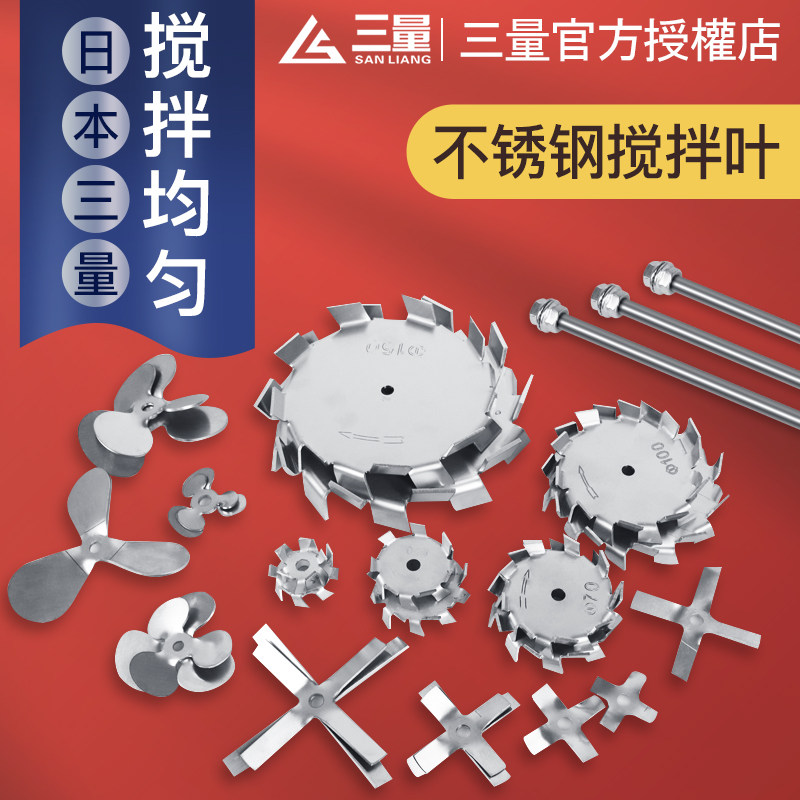 日本三量实验室搅拌机304不锈钢搅拌桨分散盘三叶片轮搅拌杆十字