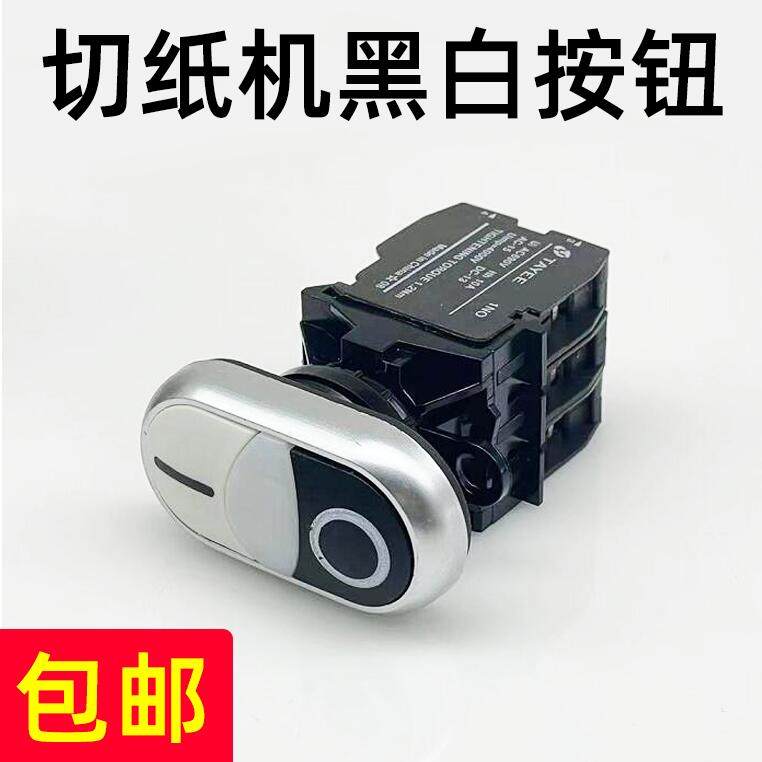 国望国威戴氏星光切纸机黑白按钮开关裁纸机原装专用配件黑白色图片