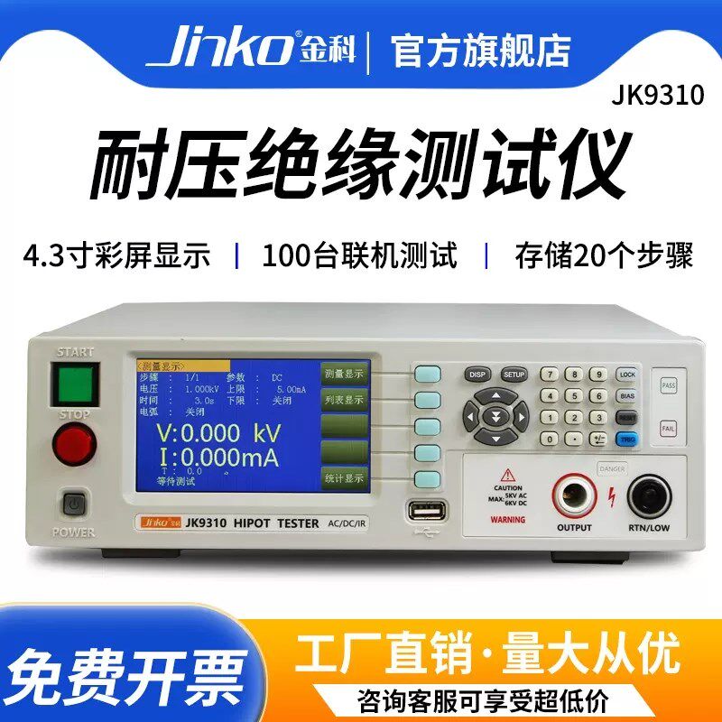 金科JK9310/JK9310A程控耐压绝缘电阻测试仪 电气安规综合检测仪