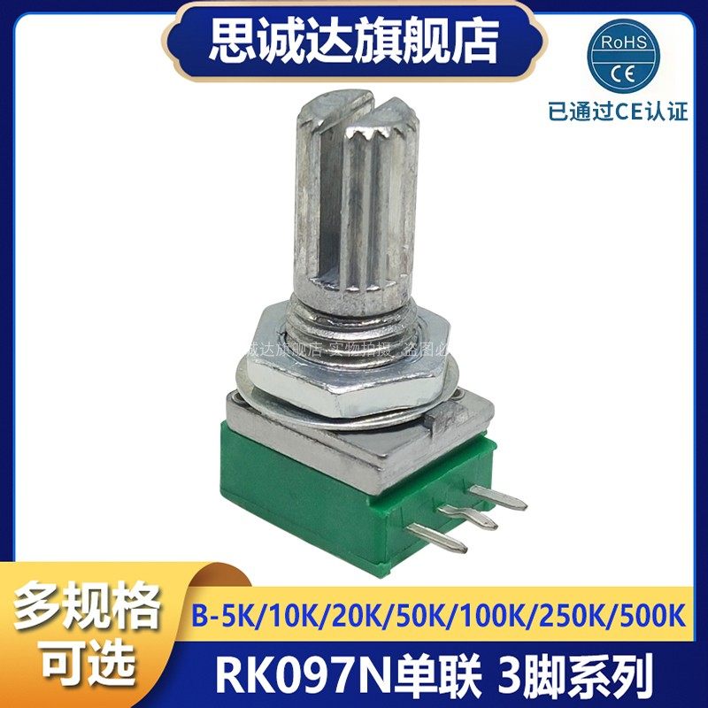 RK097N单联3脚 B5K/10K/20K/50K/100K/250K/500K 音响/功放电位器