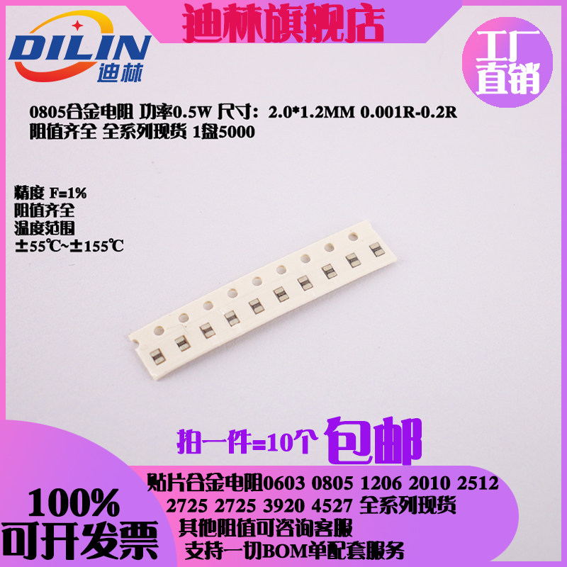 0805贴片合金采样电阻0.5W 0.022R 0.03R 0.033R 0.05R 0.1R 0.2R