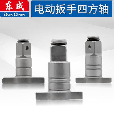 DCA东成DCPB02-18/03-18/280/298/488/698扳手头组件两用四方轴
