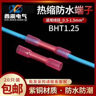 热缩防水中间端子电线接头连接器BHT1.25绝缘冷压端子阻燃20只 包