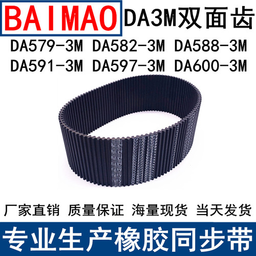 同步皮带DA579-3M 582-3M 588-3M 591-3M 597-3M600-3M双面同步带