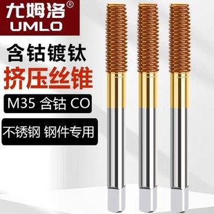 尤姆洛镀钛含钴挤压丝锥机用挤压丝攻M1M1.2M3M4M5M6M8M10丝锥
