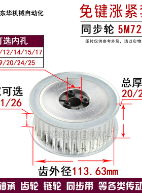 带免键涨紧套同步轮5M72齿 齿宽16/21/26 5M同步皮带轮 内孔10-25