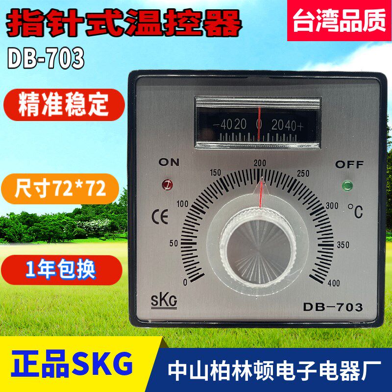 推荐台湾SKG旋钮表头指针式温控仪DB-703现货供应DB703优质包邮