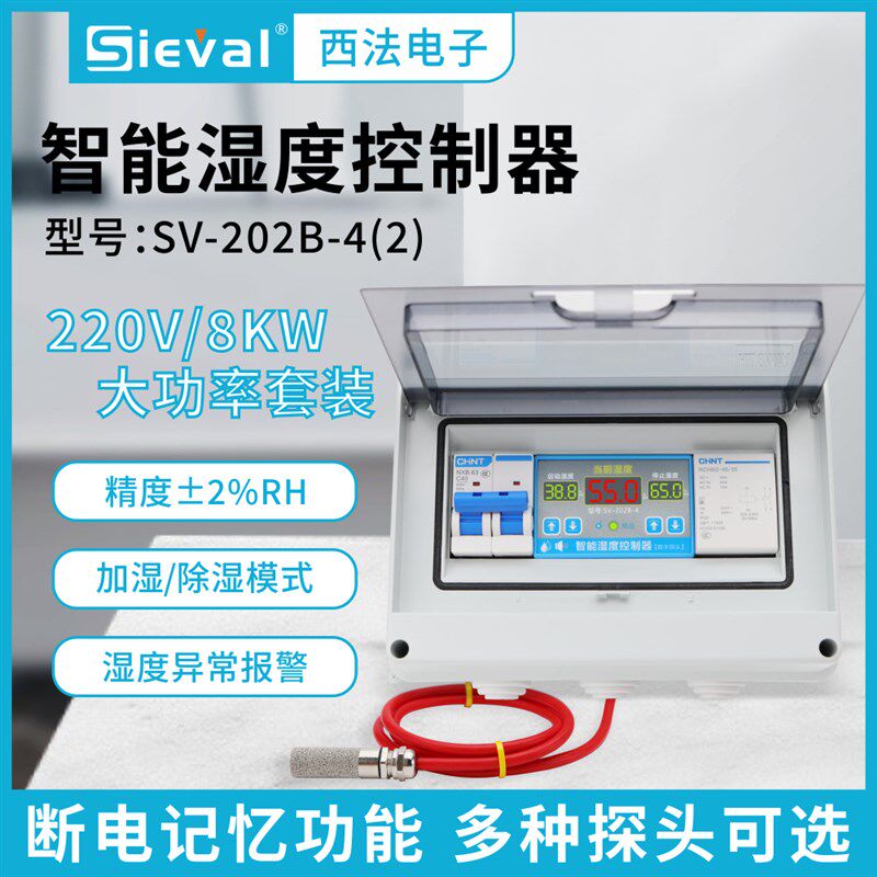 西法 湿度控制器高精度220V/8KW套装 耐高温防水探头SV-202B-4(2)