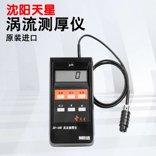 沈阳天星涂层测厚仪油漆膜厚计铝材阳极氧化薄膜ED400 ED300