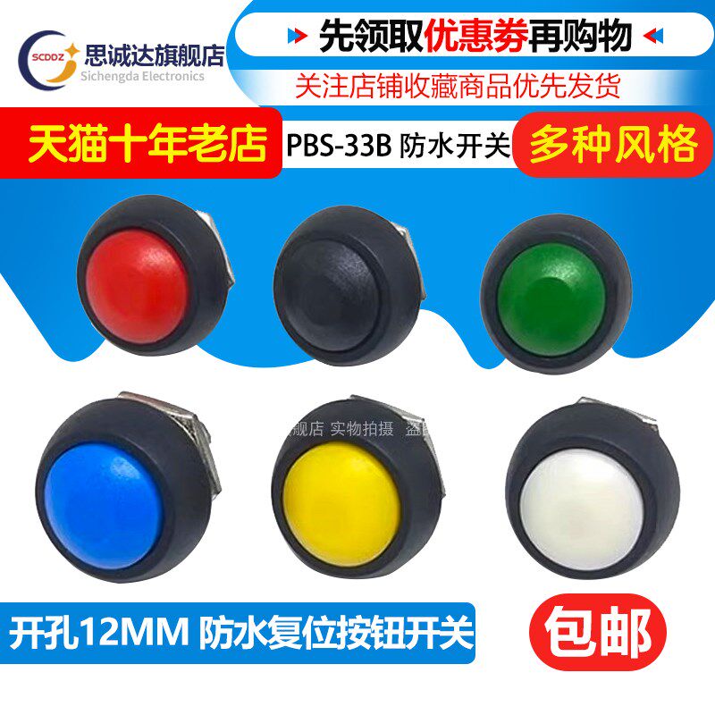 PBS-33B 小型自复位按钮开关 电源圆形无锁按键开关12mm 防水开关